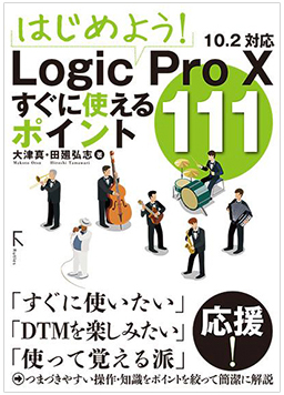 はじめよう! Logic Pro X すぐに使えるポイント111